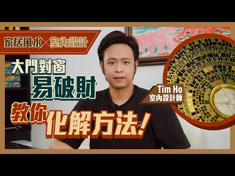 化解門窗風水問題｜保持美感之餘仲結合風水？！｜大門直沖窗易漏財 門對門多爭執｜盾牌可擋窗外動土 門對氣口 切記勿擺攀藤植物同仙人掌｜室內設計x風水 -Tim Ho（中文字幕）