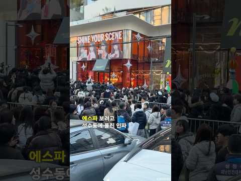 에스파 보려고 성수동에 몰린 인파 #aespa