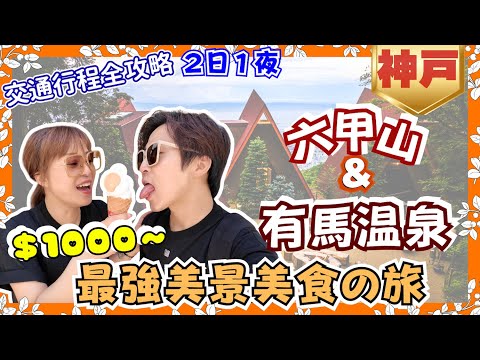 【神戶】$1000玩盡2日1夜六甲山仲要有私人廚師👨🏻‍🍳｜再去埋有馬溫泉♨︎｜食神戸牛🥩｜￼史上最強住宿正過住屋企👍｜含連接大阪交通攻略｜JOY TV