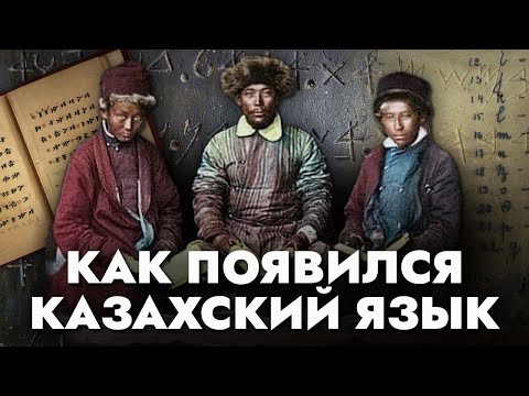 Что мы НЕ знали о КАЗАХСКОМ языке. Лингвист раскрывает главные тайны