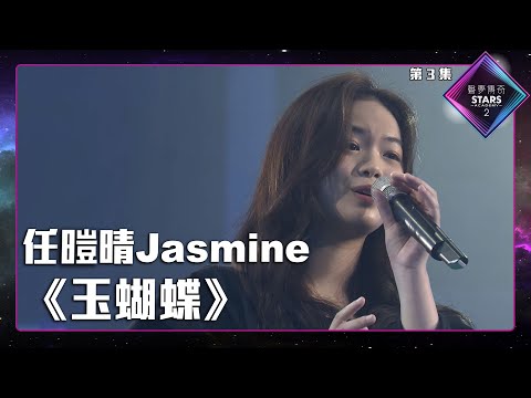 聲夢傳奇2 第3集丨學員演唱完整純享版丨任暟晴Jasmine演唱《 玉蝴蝶 》  丨任暟晴Jasmine丨玉蝴蝶
