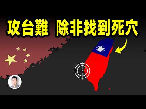 台灣，世界上最難攻佔的島嶼，死穴卻在你看不見的地方！2026中共攻台？【文昭思緒飛揚487期】