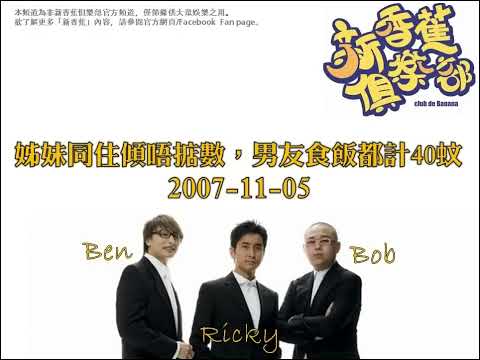 新香蕉俱樂部 - 姊妹同住傾唔掂數，男友食飯都計40蚊 20071105