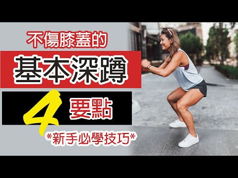 基本深蹲SQUAT 4要點 ｜正確姿勢不傷膝 | 新手必學技巧｜葛蕾蒂斯Gladys Fit Life ｜BASIC SQUAT THAT DOESN'T HURT YOUR KNEES