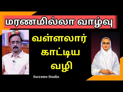 Saint Ramalingar’s Philosophy ll வள்ளலார் காட்டிய மரணமில்லா வாழ்வு ll பேரா.இரா.முரளி