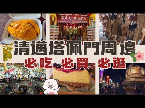 不能錯過的清邁塔佩門周邊地點與瓦洛洛市場 | 真心推薦、口袋名單、餐廳、按摩店、服飾、一次整理12個點附上Google Map 連結 | Chiang Mai - Tha Pae Gat