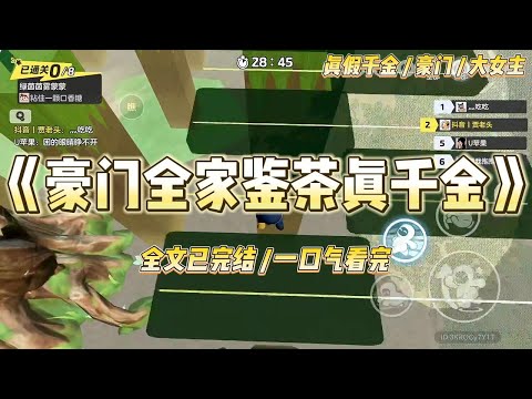 《豪门全家鉴茶真千金》被抱错十八年的真千金回了家。她梨花带雨，楚楚可怜，指着我说：“姐姐，我知道你不是故意的，#一口气看完 #小说 #爱情 #绿茶 #爽文 #豪门 #甜宠 #打脸 #娱乐圈