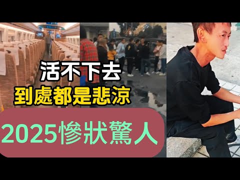 2025慘狀驚人！到處都是悲涼！廣州深圳也頂不住！活不下去！機器人倒閉！外企撤離三萬人失業！