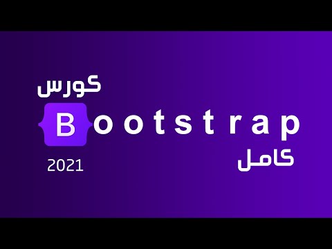 تعلم بوتستراب بالكامل في فيديو واحد | كورس Bootstrap 4 كامل للمبتدئين