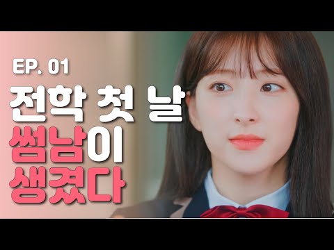 fall in love on the first day of school 🤭💘 [Web drama dalgona] - EP.01 (ENG SUB)｜WJSN EUNSEO