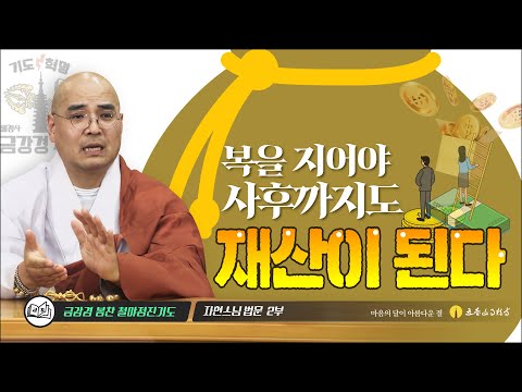 복을 지어야 사후까지도 재산이 된다 | 금강경봉찬철야기도법회 | 자현스님 법문 (2/3)