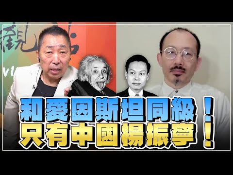 '25.11.21【觀點│龍行天下】和愛因斯坦同級！只有中國楊振寧！