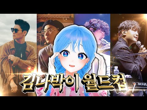 갈드컵 비상..? 「김나박이 월드컵」한국 남자보컬 레전드 김범수/나얼/박효신/이수 이상형월드컵