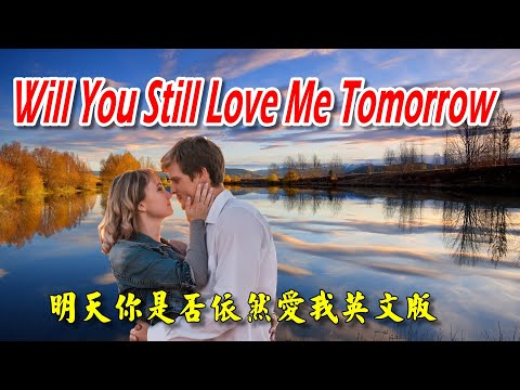 [英文老歌] Will You Still Love Me Tomorrow - 明天你是否依然愛我英文版
