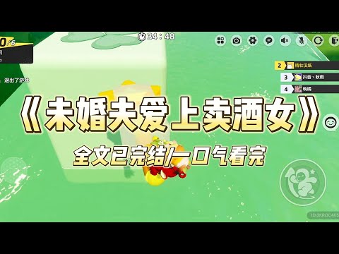 《竹马爱上卖酒女》#一口气看完 #小说 #爱情 #推文 #绿茶 #绿茶 #复仇 #爽文