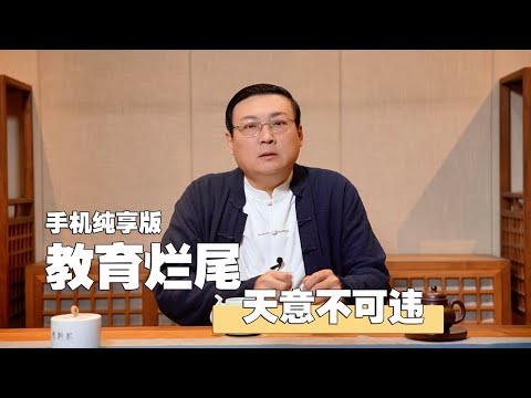 老梁：教育烂尾 天意不可违 手机竖幅完整版