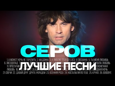 Александр СЕРОВ - ЛУЧШИЕ ПЕСНИ 2025 [СБОРНИК] @ХитЗаХитом