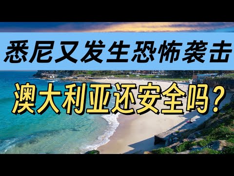 悉尼又爆枪击案！悉尼邦迪海滩发生恐怖袭击，澳大利亚还安全吗？