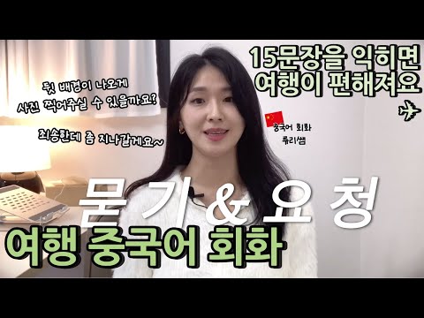 여행 중국어 회화 최근에도 중국에서 쓴 요청 표현 모아봤어요