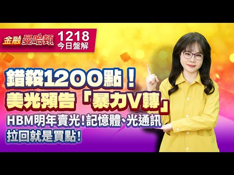 20251218金融曼哈頓 #阮蕙慈 #金融曼哈頓 #大華國際投顧