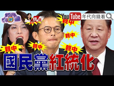 《#國民黨 全面紅統化!#鄭麗文 :台灣 人就是#中國 人!#普丁 不是獨裁者!反對提高國防預算!恐激怒#美國 !》@ChenTalkShow