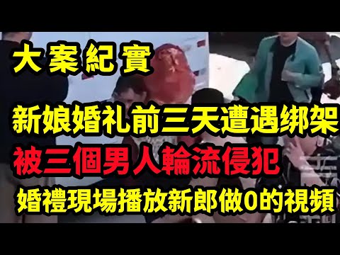 【大案纪实】新娘婚礼前三天遭遇绑架，一场蓄谋已久的阴谋