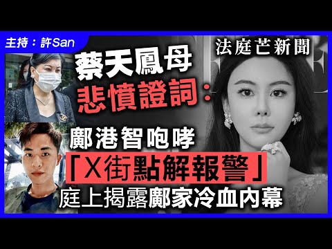 蔡天鳳案母親張燕花淚崩作供！首爆前女婿鄺港智「X街」辱罵錄音！怒斥鄺家冷血無情，前家姑教唆夾口供驚人內幕！