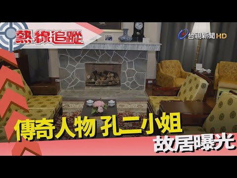 熱線追蹤 - 孔二小姐 故居曝光