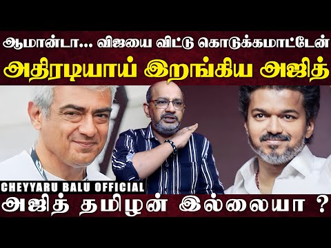 என் உயி*ரே போனாலும் அதை மட்டும் விட்டு கொடுக்கமாட்டேன் ! விஜய்க்கு ஆதரவு குரல் கொடுக்கும் அஜித்