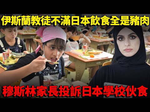 伊斯蘭教徒不滿日本飲食全部都是豬！穆斯林家長投訴日本學校伙食！要求學校全體同學吃伊斯蘭教徒餐...