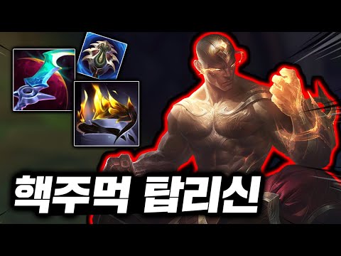 "1음파=1킬" 눈 마주치면 한방원콤! 레전드 딜 뽕맛의 초극딜 리신