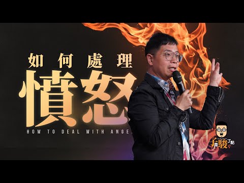 【駿信息】如何處理憤怒 How to Deal with Anger