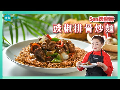 跟Son姐學豉椒排骨炒麵｜Son級廚房｜新手輕鬆煮｜辣媽CEO 張慧敏 Son姐