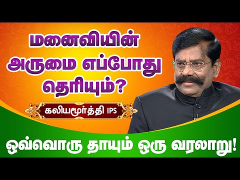 மனைவியின் அருமை எப்போது தெரியும்? Kaliyamurthy IPS motivational speech about family relationships