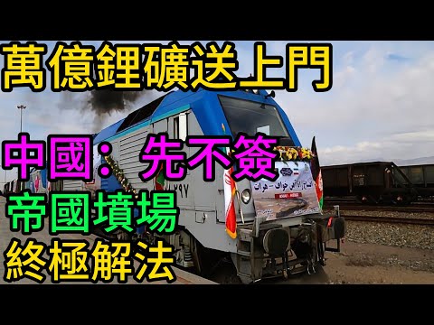 北京拒簽萬億大單?面對阿富汗的鋰礦誘惑,中國為何冷回一句“先修路”?#阿富汗#瓦罕走廊#中國鐵路#鋰礦資源#一帶一路#地緣政治#大國博弈#深度解說#國際局勢#經濟制裁#基礎設施建設#中阿铁路#帝国坟场