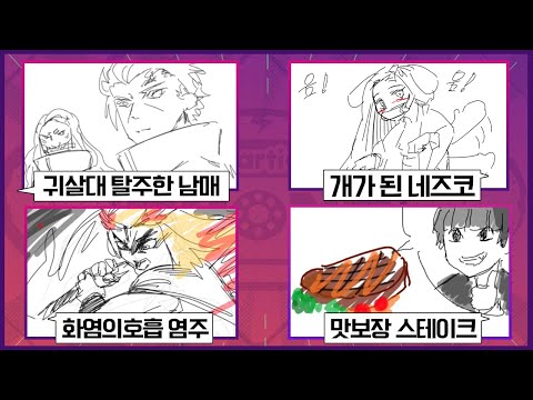 개드립이 넘치는 귀멸의 칼날 이어그리기ㅋㅋㅋ 【 갈틱폰 #16 】