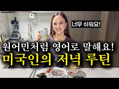이것만 달달 외워도 무조건 영어초보 탈출! 미국인의 저녁일상 영어회화 | 영어말하기 어렵다면 딱 10번만 보세요!
