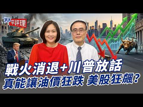 戰火消退+川普放話  真能讓油價狂跌、美股狂飆？【大大平評理】2026.04.15 平秀琳、段昌文
