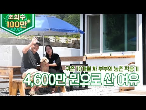 (충북 옥천) 우리는 4,600만 원으로 여유를 샀습니다! 최소 금액으로 시골집 정착한 부부! ktv, korea tv, relaxed, carpenter (시즌4)