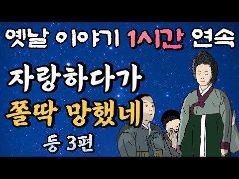남편 자랑하다가 남편 잡은 부인  등 3편 /중간 광고 없는 1시간 연속 옛날이야기//잠자리동화,꿀잠동화,오디오북