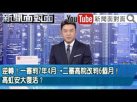 《逆轉！一審判7年4月→二審高院改判6個月！高虹安大復活？》【2025.12.16新聞面對面』】