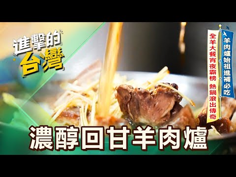 【台中必吃】羊肉爐始祖進補必吃 全羊大餐宵夜霸榜 熱鍋滾出傳奇/夜市封神餐車燉湯 十盅口味湯鮮 鴨香米糕涮嘴 第600集 part2｜陳怡廷 (濃醇回甘羊肉爐)《進擊的台灣》