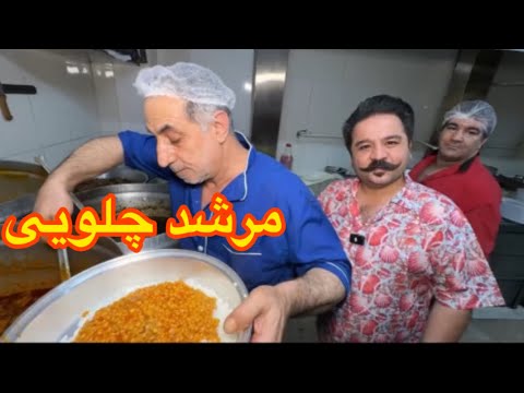 برای اولین بار رفتیم تو آشپزخونه مرشد چلویی