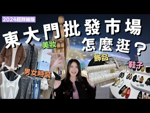 東大門深夜購物攻略✨6大必逛批發商場+血拼小貼士🔥男裝、平價美妝、單對鞋都買得到？！| Hebe in Korea