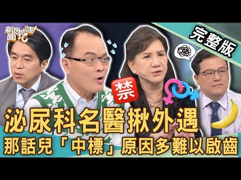 【新聞挖挖哇】泌尿科名醫揪外遇！那話兒「中標」多難以啟齒！病人哪裡有問題？看醫生需要知道的事！20230519｜來賓：劉怡里、林萃芬、王樂明、泌尿科醫師歸家豪、周映君