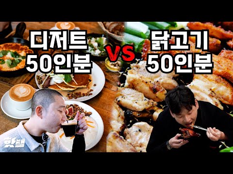 디저트 50인분 vs 닭구이 50인분 [돈쭐내기 광주]
