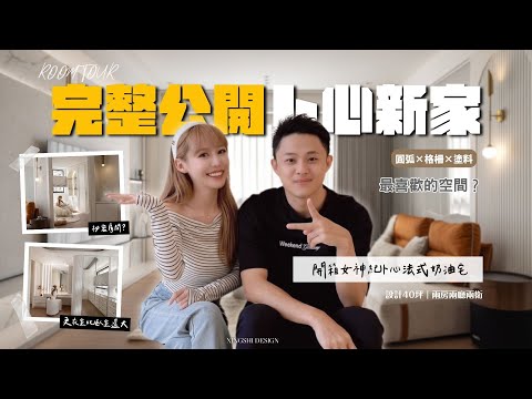 【開箱女神卜心家🏠】中古屋也能變法式奶油宅！電控玻璃＋弧形設計打造高質感空間｜40坪｜2房2廳2衛｜中古屋翻新｜住宅設計｜形拾室研