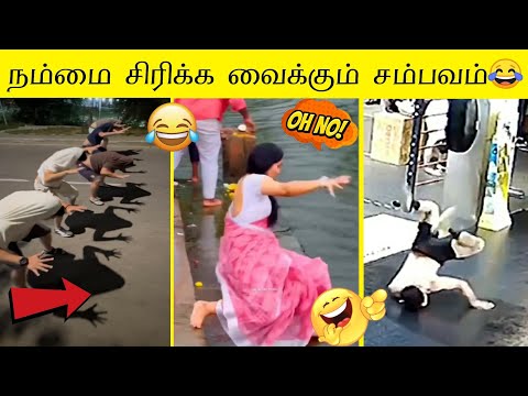 போதும் டா சாமி சிரிப்பை  அடக்க முடியல😂 | மனம் விட்டு சிரிக்கலாம் வாங்க 🤣