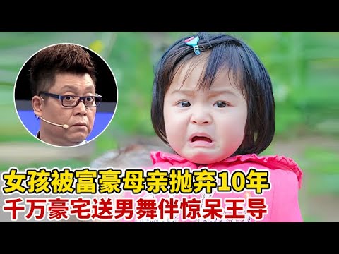 女孩被富豪母亲抛弃10年不管,把千万豪宅送给男舞伴,奇葩母亲惊呆全场【王芳王为念访谈】