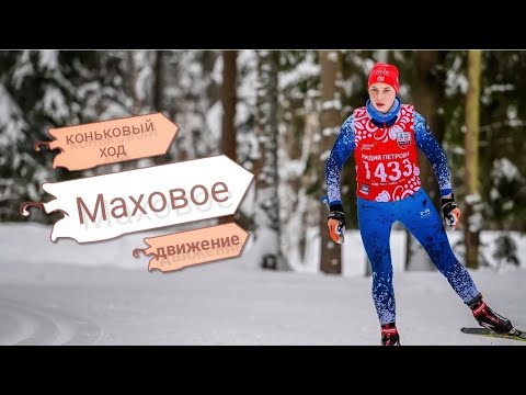 Маховое движение #коньковыйход